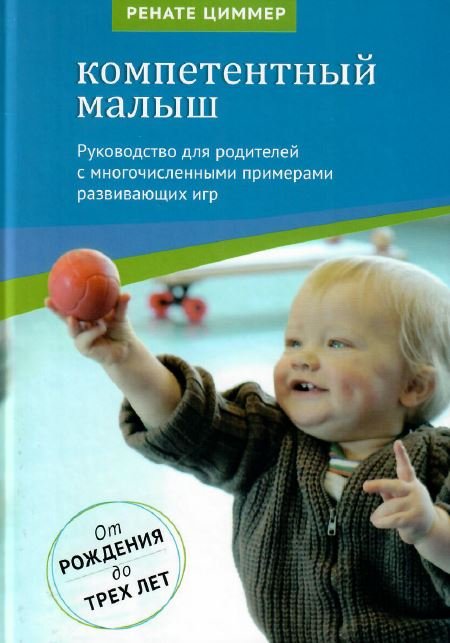 Компетентный малыш. Руководство для родителей с многочисленными примерами развивающих игр