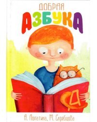 Добрая азбука. Сказки о буквах, стихи, игры, сценки и раскраски