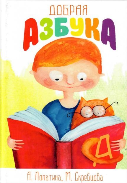 Добрая азбука. Сказки о буквах, стихи, игры, сценки и раскраски Добрая азбука. Сказки о буквах, стихи, игры, сценки и раскраски
