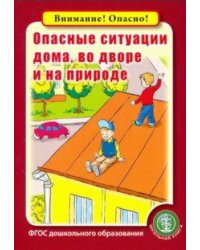 Опасные ситуации дома, во дворе и на природе. ФГОС ДО