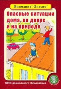 Обложка книги «Опасные ситуации дома, во дворе и на природе. ФГОС ДО», ISBN 9785000131763