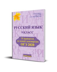 Русский язык 9 класс. ОГЭ 2020. 30 вариантов по новой демоверсии