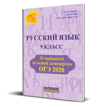 Русский язык 9 класс. ОГЭ 2020. 30 вариантов по новой демоверсии