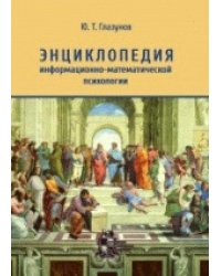 Энциклопедия информационно-математической психологии