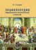 Энциклопедия информационно-математической психологии
