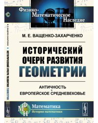 Исторический очерк развития геометрии. Античность. Европейское Средневековье