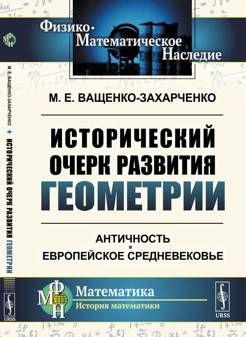 Исторический очерк развития геометрии. Античность. Европейское Средневековье