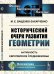 Исторический очерк развития геометрии. Античность. Европейское Средневековье