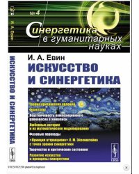 Искусство и синергетика. Выпуск №4