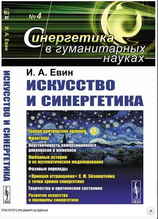 Искусство и синергетика. Выпуск №4