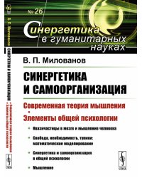 Синергетика и самоорганизация. Современная теория мышления. Элементы общей психологии. Выпуск №26