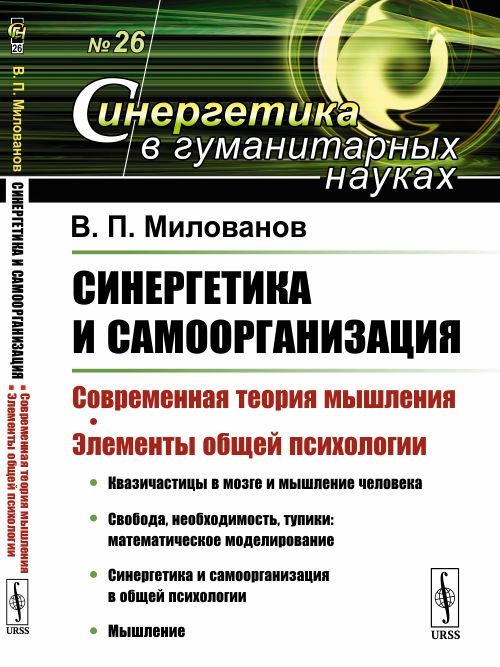 Обложка книги «Синергетика и самоорганизация. Современная теория мышления. Элементы общей психологии. Выпуск №26» — Милованов В.П., ISBN 9785397071000