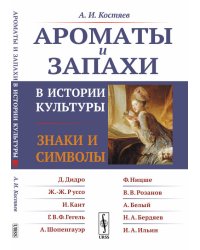Ароматы и запахи в истории культуры. Знаки и символы