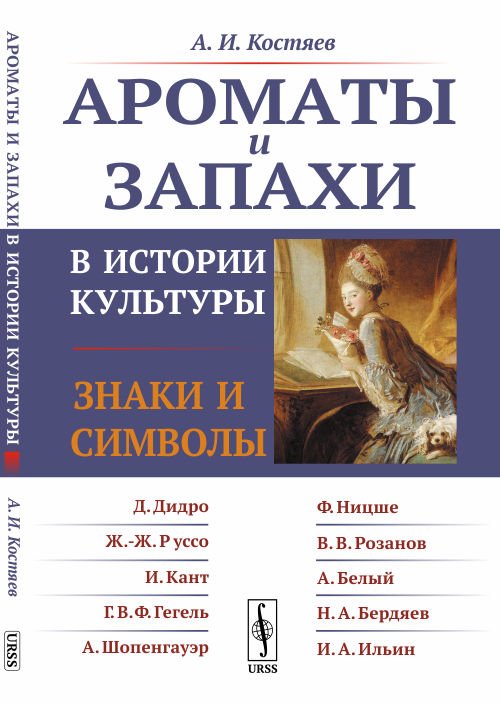 Обложка книги «Ароматы и запахи в истории культуры. Знаки и символы» — Костяев А.И., ISBN 9785971071051