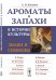 Обложка книги «Ароматы и запахи в истории культуры. Знаки и символы» — Костяев А.И., ISBN 9785971071051