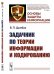 Задачник по теории информации и кодированию. Выпуск 10