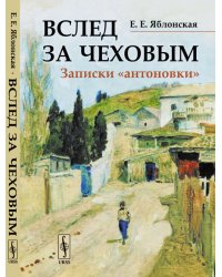 Вслед за Чеховым. Записки «антоновки»