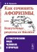 Как сочинять афоризмы, или Нешуточные рецепты от биолога. О генетическом коде, человеке и природе
