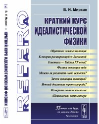 Краткий курс идеалистической физики