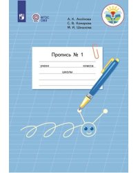 Пропись для 1 класса. В 3-х частях. Часть 1. Для обучающихся с интеллектуальными нарушениями (Пропись №1)