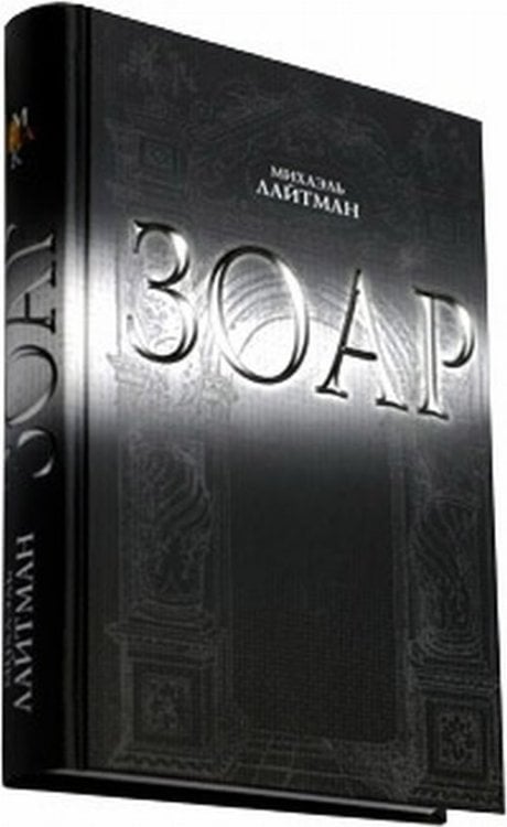 Обложка книги «ЗОАР» — Лайтман М.С., ISBN 9785910721016