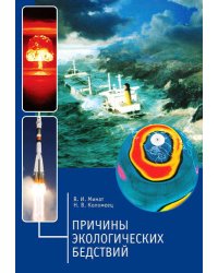 Причины экологических бедствий