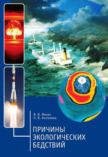 Обложка книги «Причины экологических бедствий» — Минат В.И., Коломеец Н.В., ISBN 9785919180265