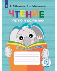 Чтение. Читаю и понимаю. Тетрадь-помощница. Пособие для учащихся начальных классов