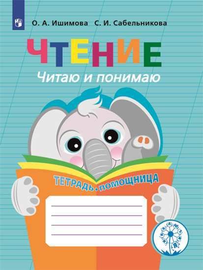 Чтение. Читаю и понимаю. Тетрадь-помощница. Пособие для учащихся начальных классов