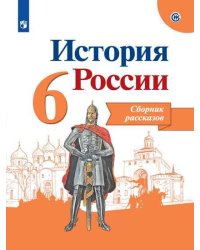История России. 6 класс. Сборник рассказов