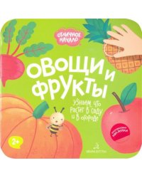 Овощи и фрукты
