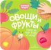 Овощи и фрукты