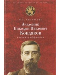 Академик Николай Павлович Кондаков: поиски и свершения