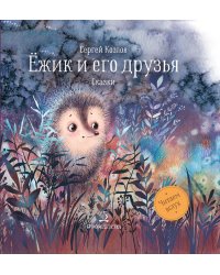 Ёжик и его друзья