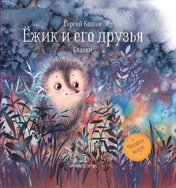 Ёжик и его друзья