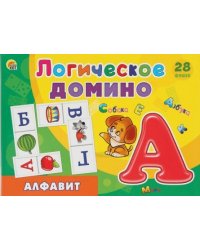 Логическое домино "Алфавит"