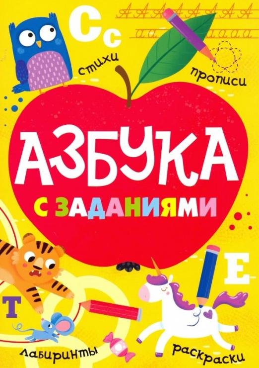 Обложка книги «Азбука с заданиями» — Балуева Оксана, ISBN 9785378292707