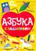 Обложка книги «Азбука с заданиями» — Балуева Оксана, ISBN 9785378292707