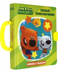 Ми-ми-мишки. Пазлы с замком. Лесные приключения