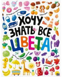 Хочу знать все цвета