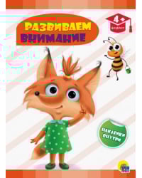 Развиваем внимание