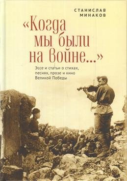 Когда мы были на войне...Эссе и статьи о стихах,песнях,прозе и кино Великой Победы (16+)