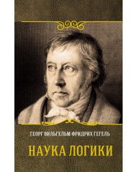 Наука логики
