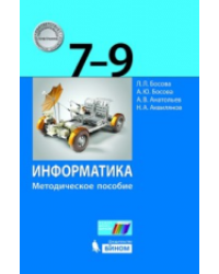 Информатика. 7-9 классы. Методическое пособие. ФГОС