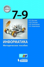 Информатика. 7-9 классы. Методическое пособие. ФГОС