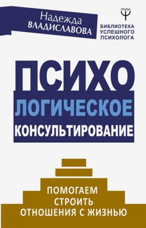 Психологическое консультирование. Помогаем строить отношения с жизнью