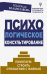 Психологическое консультирование. Помогаем строить отношения с жизнью