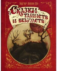 Сказки таинств и безумств