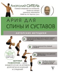 Ария для спины и суставов: авторские методики