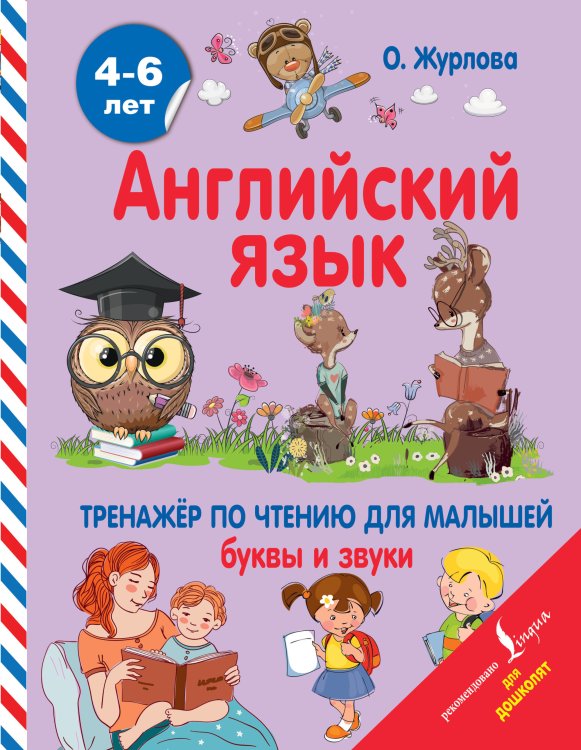 Обложка книги «Английский язык. Тренажер по чтению для малышей. Буквы и звуки» — Журлова О.А., ISBN 9785171178215
